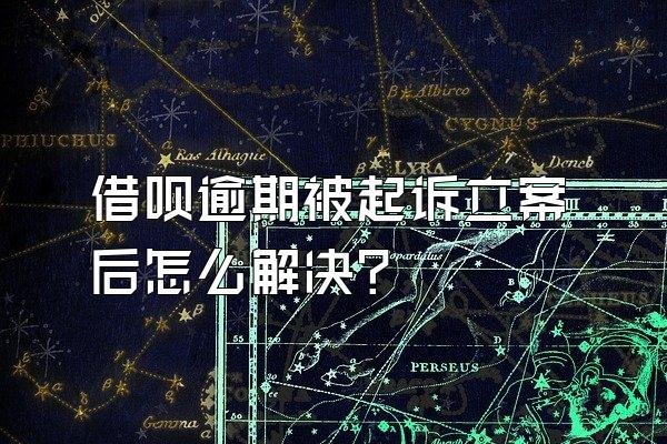 借呗逾期被起诉立案后怎么解决?