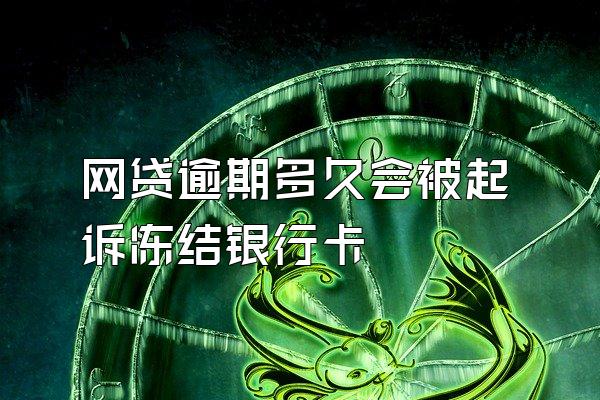 网贷逾期多久会被起诉冻结银行卡