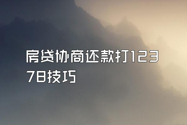 房贷协商还款打12378技巧