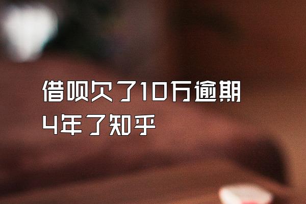 借呗欠了10万逾期4年了知乎