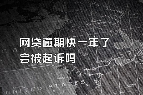 网贷逾期快一年了 会被起诉吗
