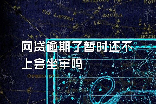 网贷逾期了暂时还不上会坐牢吗