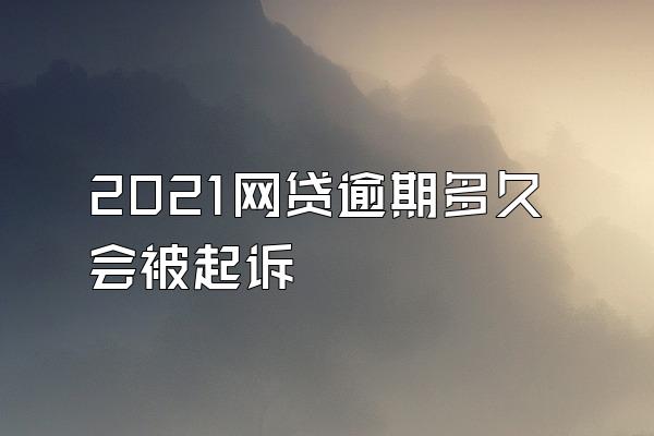 2021网贷逾期多久会被起诉