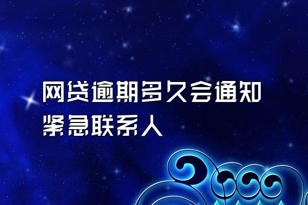 网贷逾期多久会通知紧急联系人
