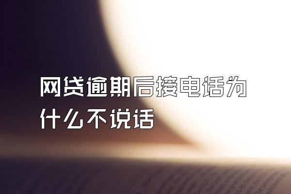 网贷逾期后接电话为什么不说话