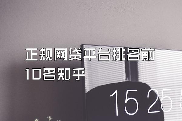 正规网贷平台排名前10名知乎