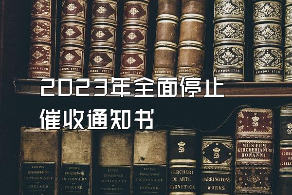 2023年全面停止催收通知书