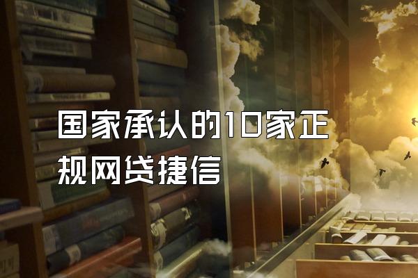 国家承认的10家正规网贷捷信