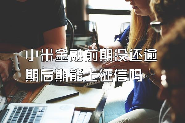 小米金融前期没还逾期后期能上征信吗