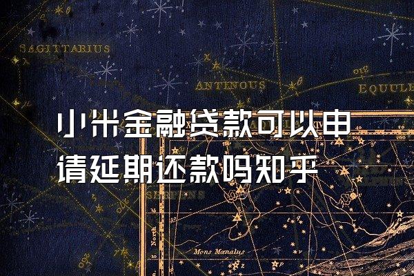 小米金融贷款可以申请延期还款吗知乎