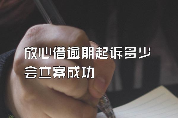 放心借逾期起诉多少会立案成功