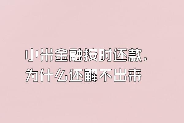 小米金融按时还款,为什么还解不出来