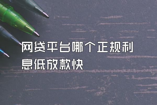 网贷平台哪个正规利息低放款快