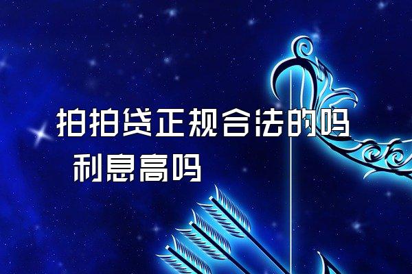 拍拍贷正规合法的吗 利息高吗