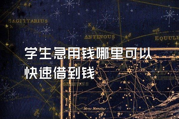学生急用钱哪里可以快速借到钱