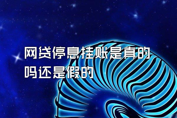 网贷停息挂账是真的吗还是假的