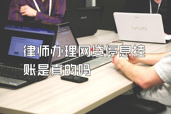 律师办理网贷停息挂账是真的吗