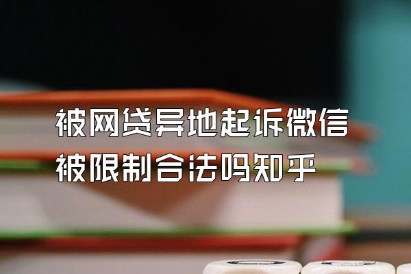 被网贷异地起诉微信被限制合法吗知乎