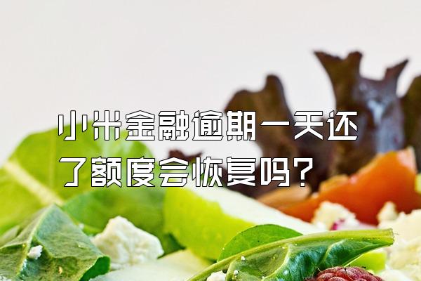小米金融逾期一天还了额度会恢复吗?