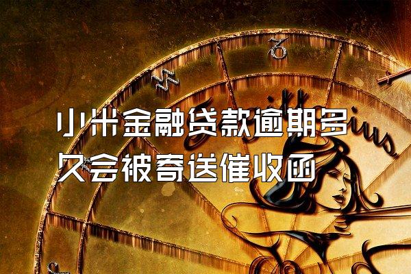 小米金融贷款逾期多久会被寄送催收函