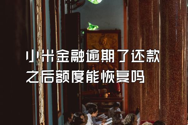 小米金融逾期了还款之后额度能恢复吗