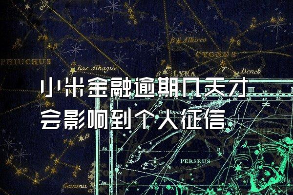 小米金融逾期几天才会影响到个人征信