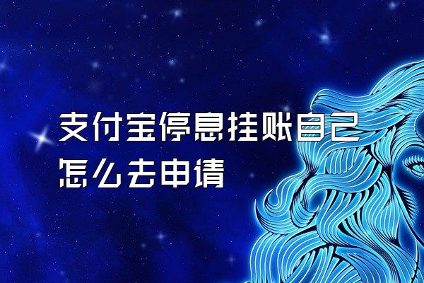 支付宝停息挂账自己怎么去申请