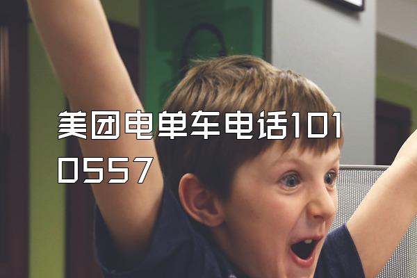 美团电单车电话1010557