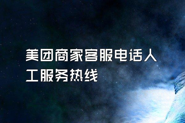 美团商家客服电话人工服务热线