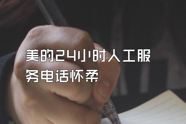 美的24小时人工服务电话怀柔
