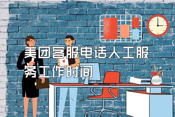 美团客服电话人工服务工作时间