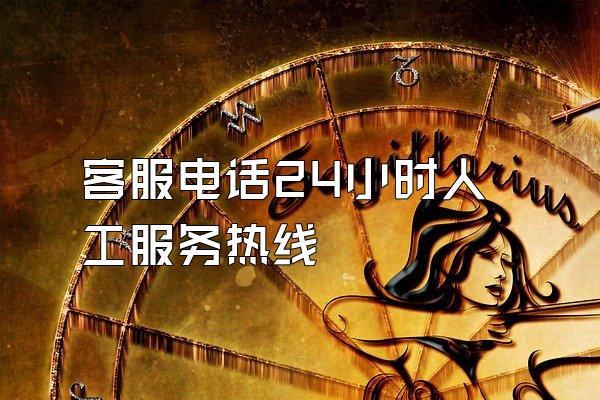 客服电话24小时人工服务热线