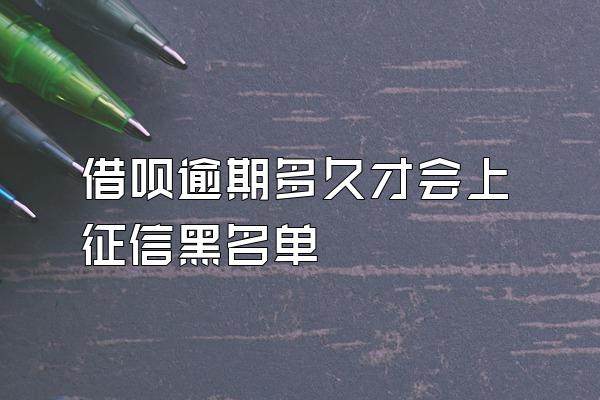 借呗逾期多久才会上征信黑名单