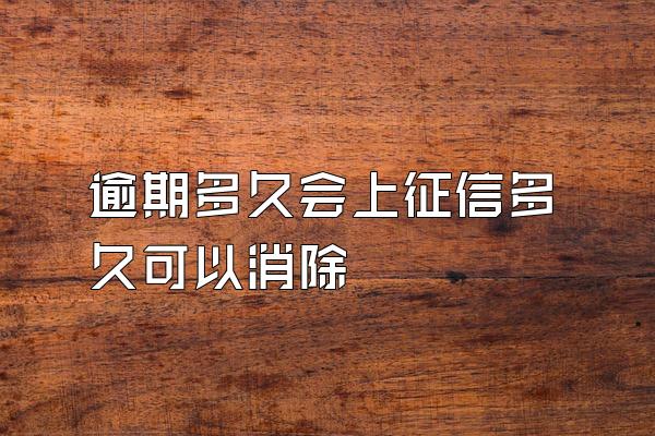 逾期多久会上征信多久可以消除