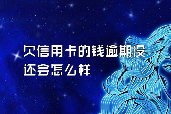 欠信用卡的钱逾期没还会怎么样
