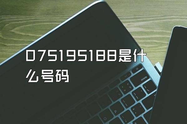 075195188是什么号码