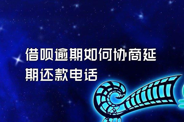 借呗逾期如何协商延期还款电话