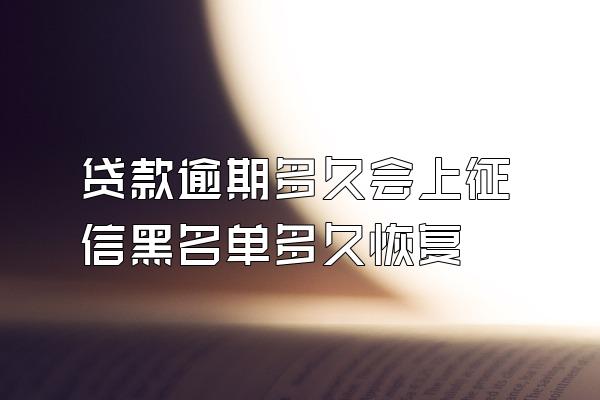 贷款逾期多久会上征信黑名单多久恢复
