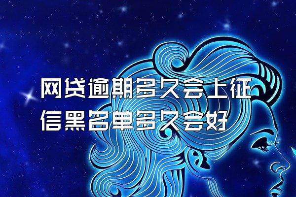 网贷逾期多久会上征信黑名单多久会好