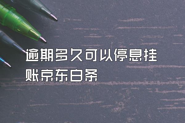 逾期多久可以停息挂账京东白条