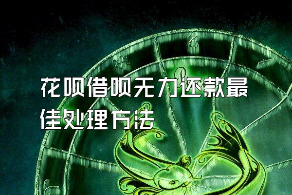 花呗借呗无力还款最佳处理方法