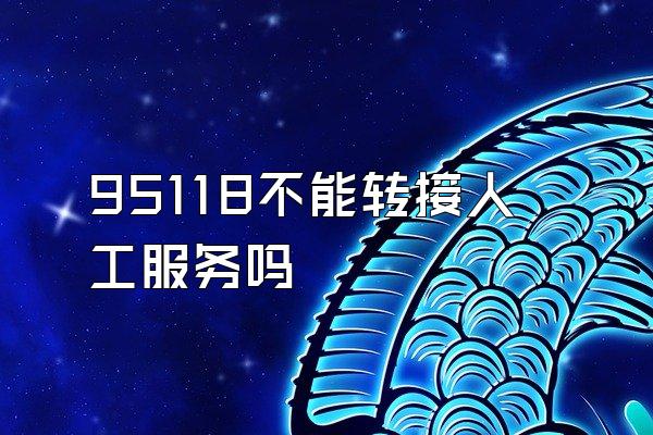 95118不能转接人工服务吗