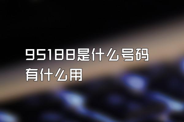95188是什么号码有什么用