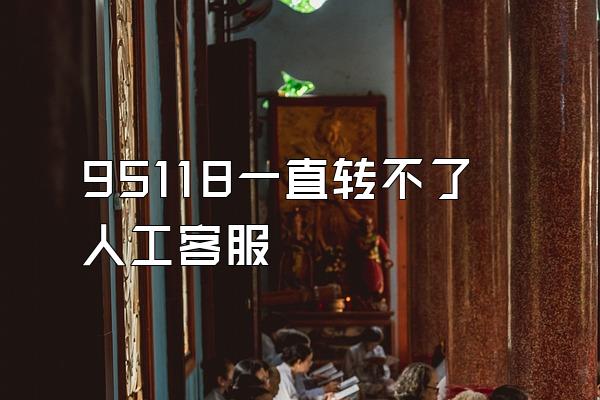 95118一直转不了人工客服