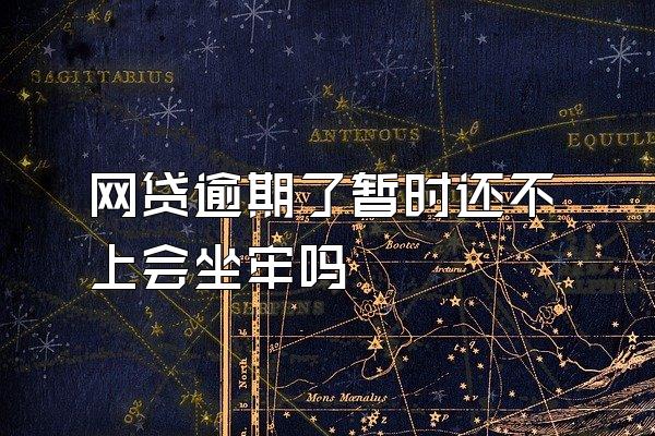 网贷逾期了暂时还不上会坐牢吗