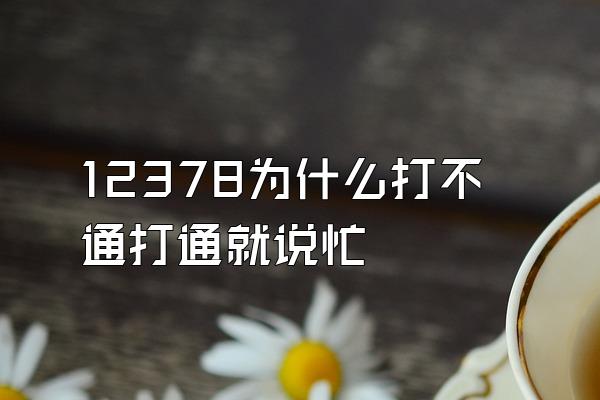 12378为什么打不通打通就说忙