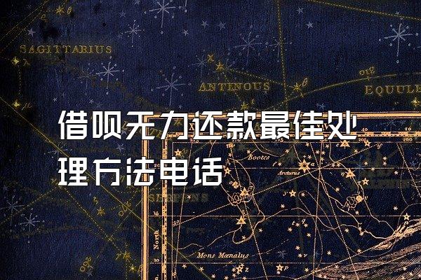 借呗无力还款最佳处理方法电话