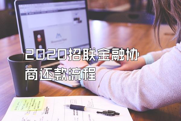 2020招联金融协商还款流程