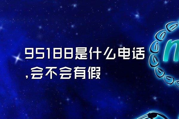 95188是什么电话,会不会有假