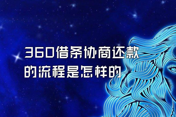 360借条协商还款的流程是怎样的